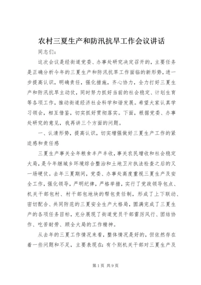 农村三夏生产和防汛抗旱工作会议讲话.docx