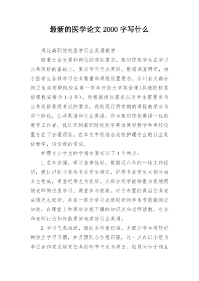 最新的医学论文2000字写什么.docx