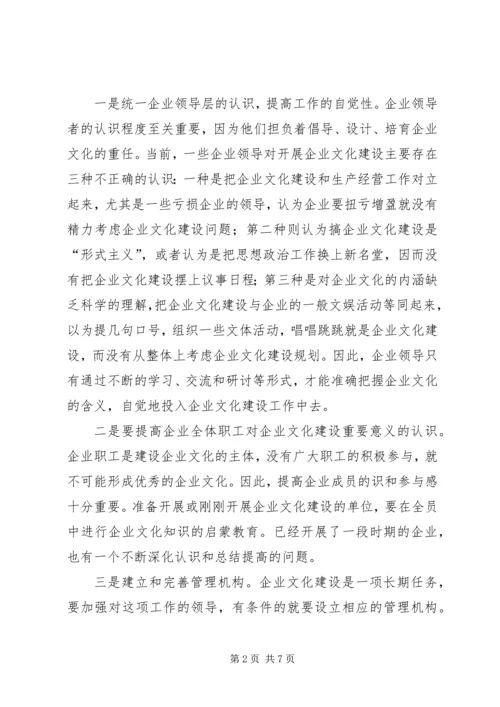 关于企业文化建设的出路和对策的探讨.docx