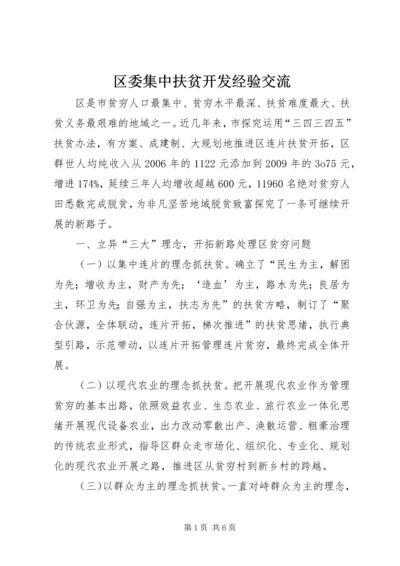 区委集中扶贫开发经验交流.docx