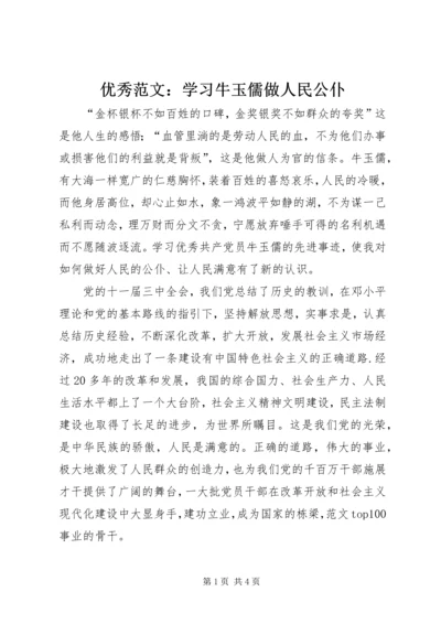 优秀范文：学习牛玉儒做人民公仆.docx