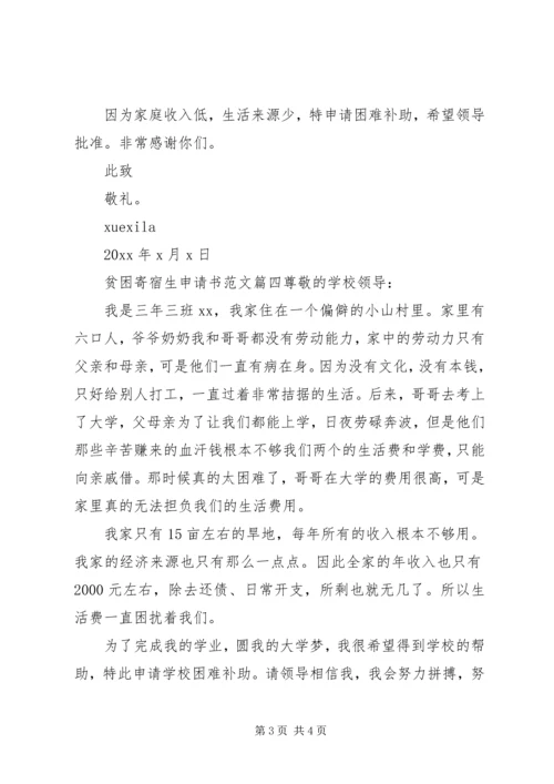 初中贫困寄宿生申请书.docx
