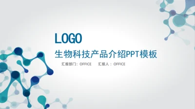 生物科技产品介绍分析报告通用PPT