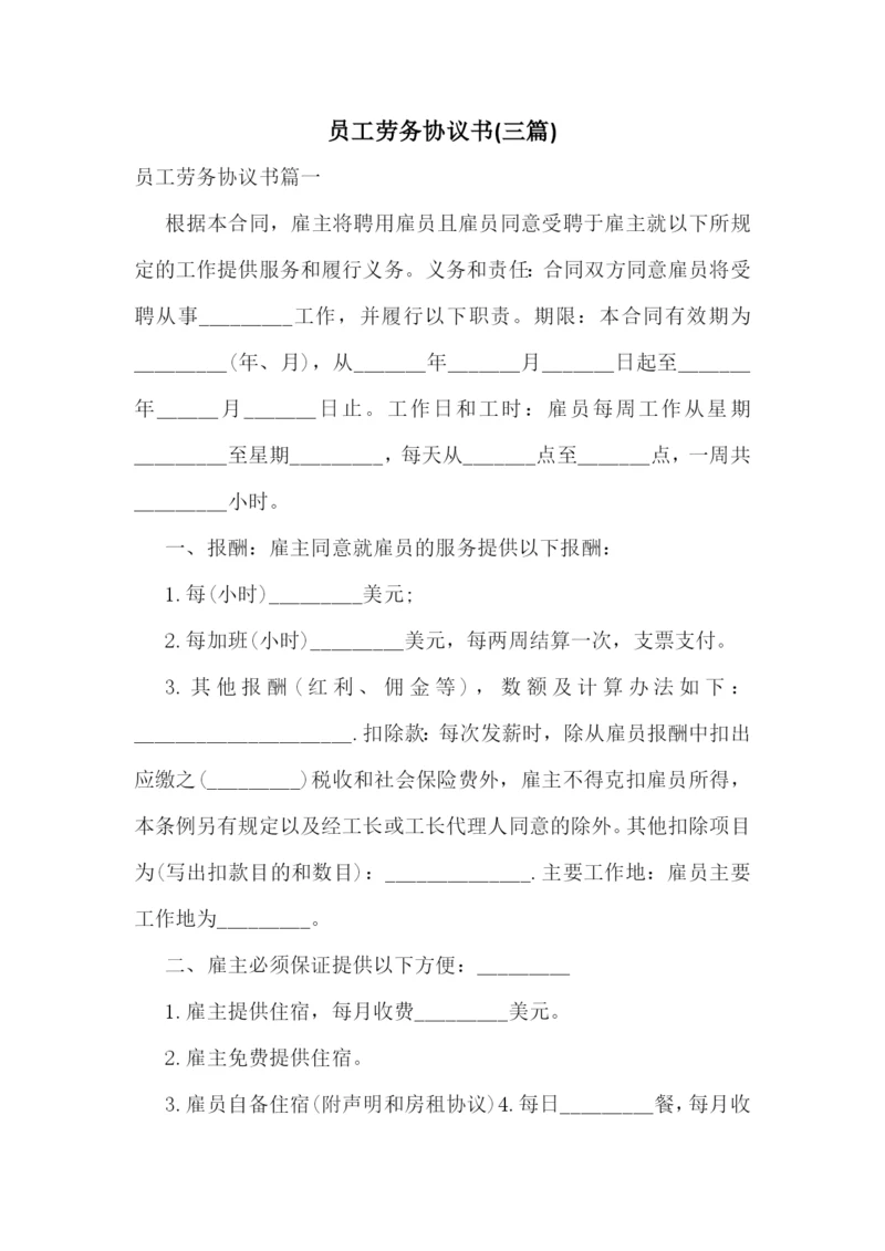 员工劳务协议书(三篇).docx