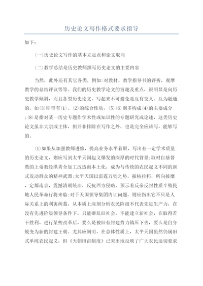 历史论文写作格式要求指导.docx