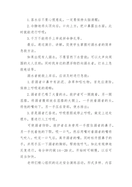 小学防溺水安全演练活动总结.docx