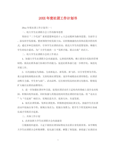 精编之度社团工作计划书.docx