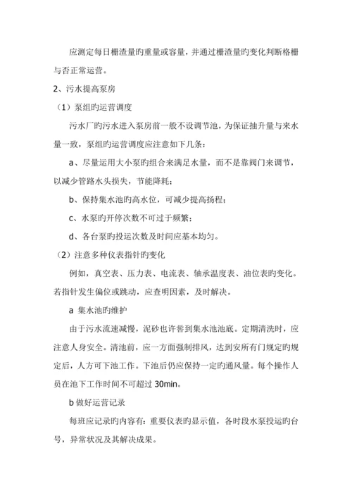 污水处理厂运营管理专题方案.docx