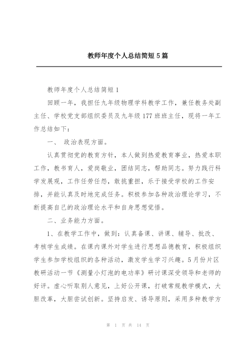 教师年度个人总结简短5篇.docx
