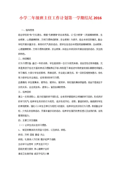 小学二年级班主任工作计划第一学期结尾(共5页)