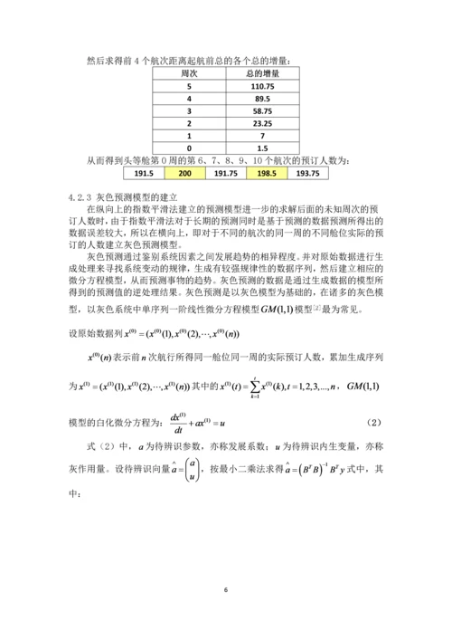 电工杯数学建模竞赛论文-基于预测的邮轮定价策略研究.docx