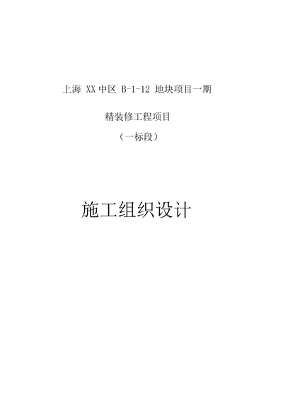 精装修工程项目一标段施工组织设计