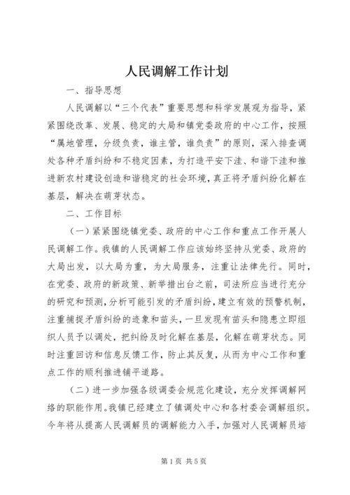 人民调解工作计划.docx