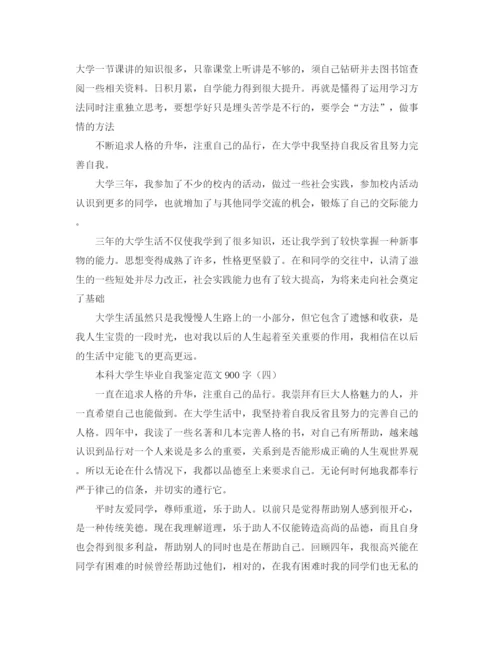 精编之本科大学生毕业自我鉴定范文900字.docx