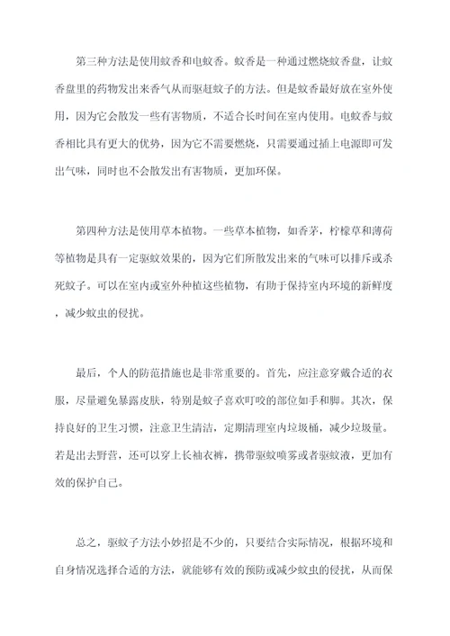 驱蚊子方法小妙招
