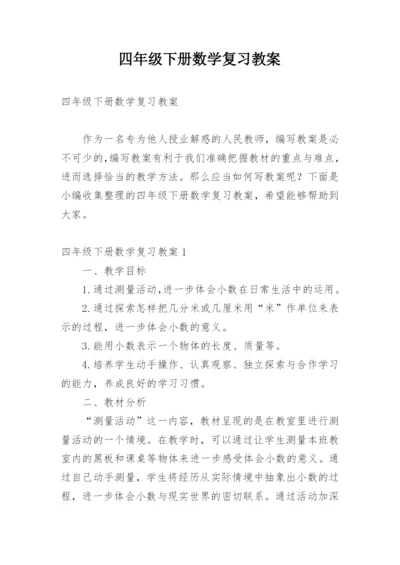 四年级下册数学复习教案.docx