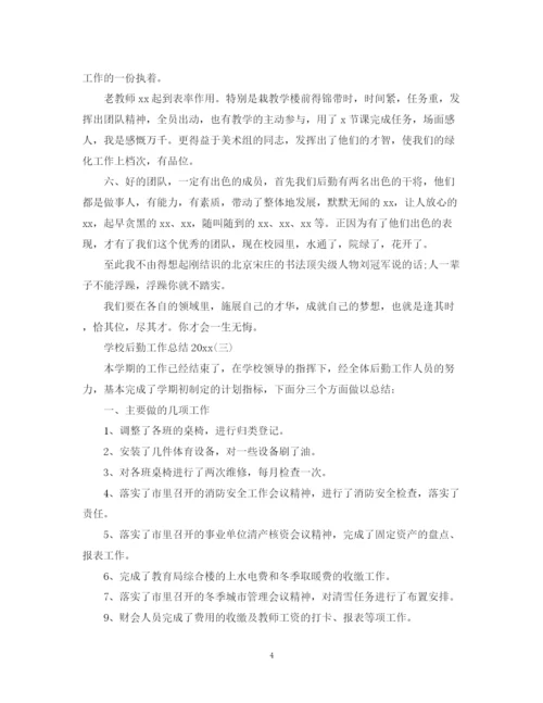 精编之学校后勤工作总结范文2.docx