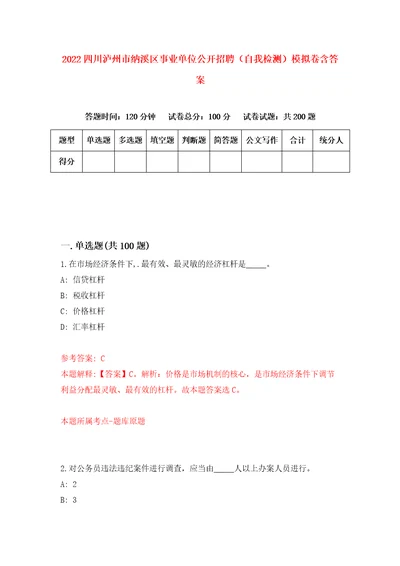 2022四川泸州市纳溪区事业单位公开招聘自我检测模拟卷含答案4