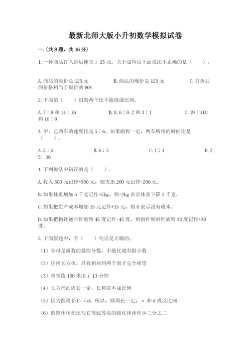 最新北师大版小升初数学模拟试卷【名校卷】.docx