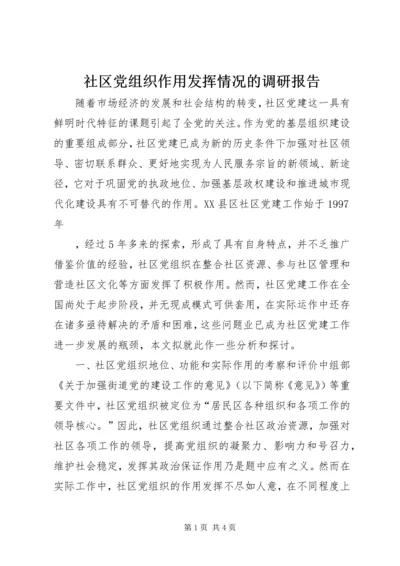 社区党组织作用发挥情况的调研报告 (8).docx