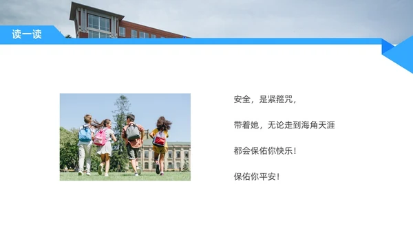 蓝色水彩简约商务平安校园主题班会PPT课件