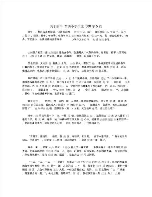 关于端午节的小学作文500字5篇