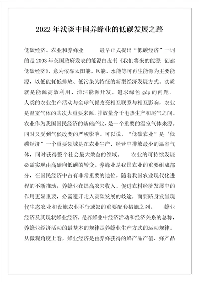 2022年浅谈中国养蜂业的低碳发展之路