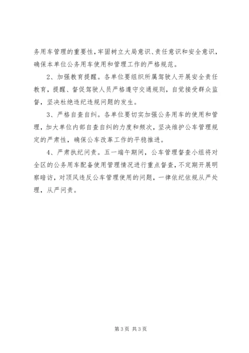 五一公车管理督查方案.docx