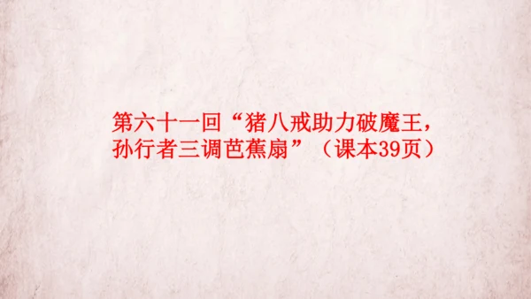 统编版语文五年级下册第二单元 快乐读书吧：读古典名著，品百味人生   课件