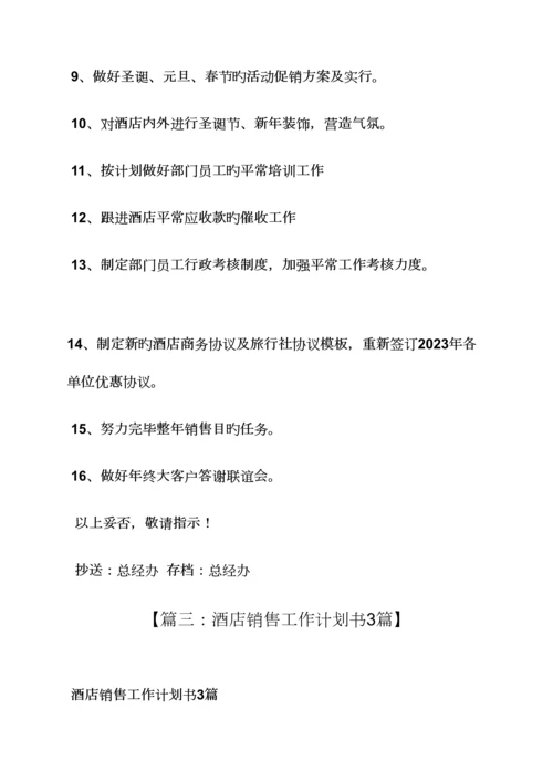 酒店营销工作计划书.docx