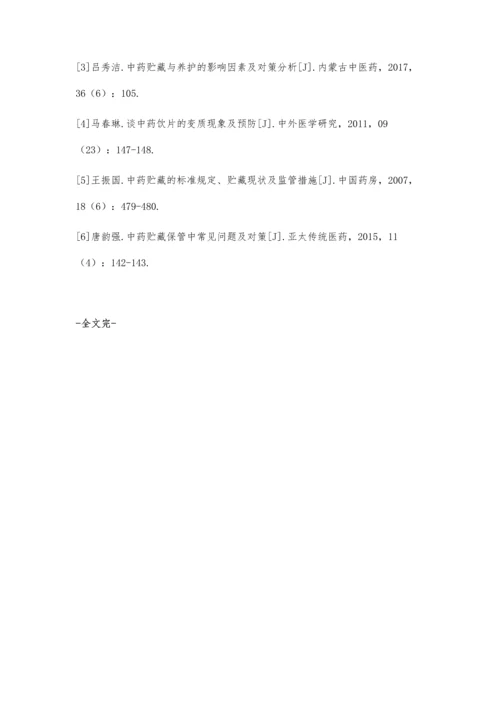 浅析中药贮藏影响因素及库存管理方法.docx