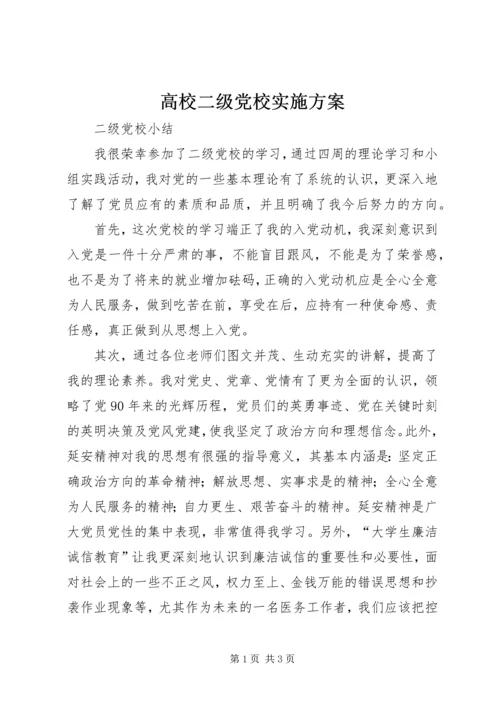 高校二级党校实施方案 (5).docx