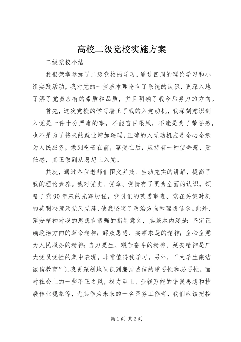 高校二级党校实施方案 (5).docx