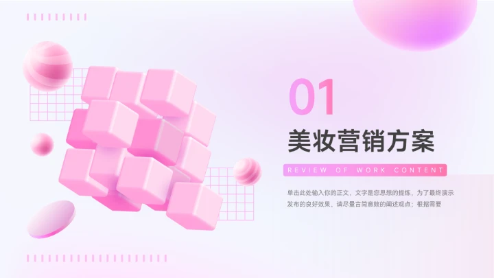 粉色3D潮流粉系美妆营销策划PPT模板