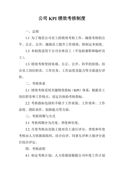 公司KPI绩效考核制度