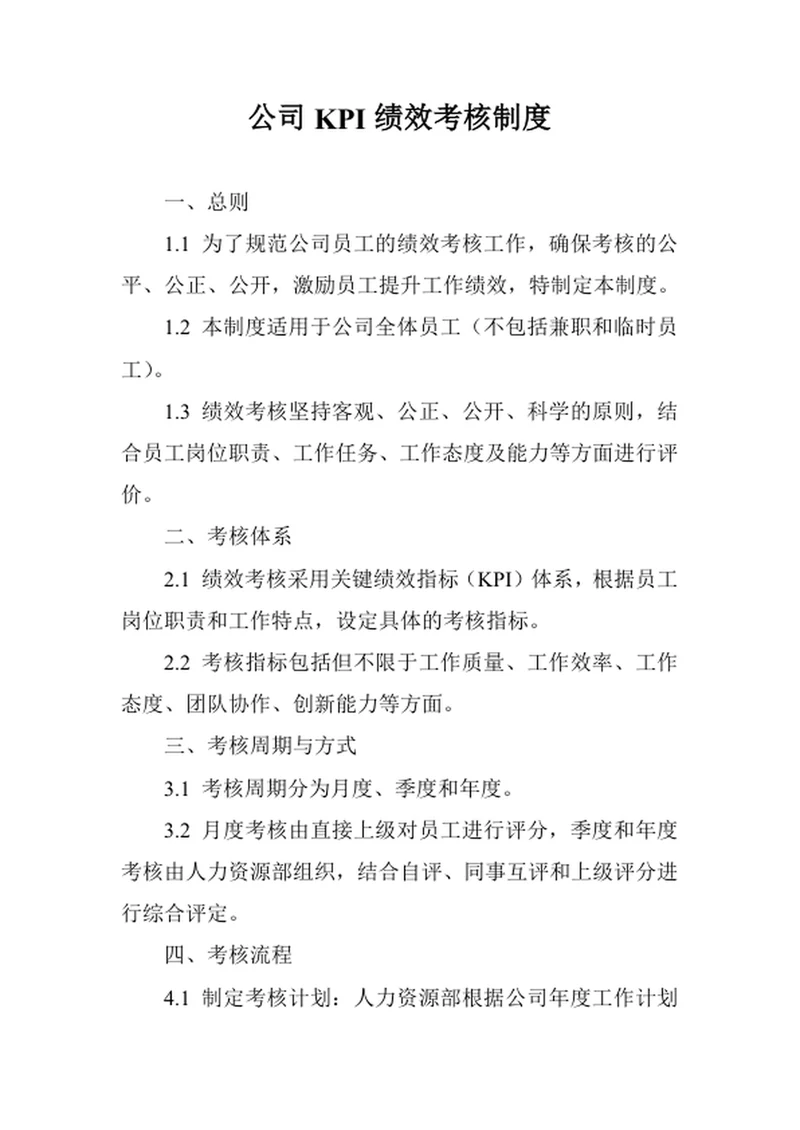 公司KPI绩效考核制度