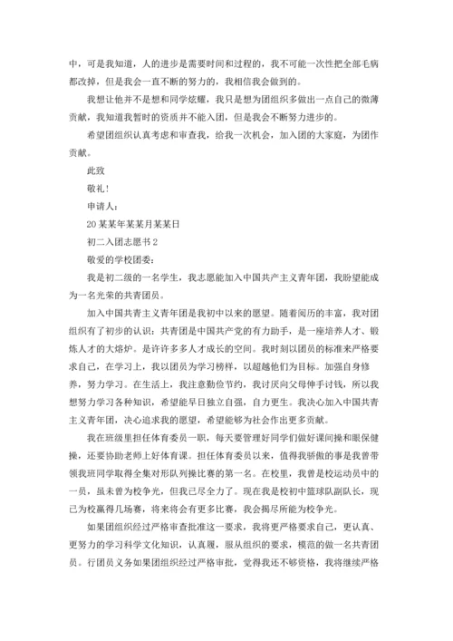 初二入团志愿书(集锦15篇).docx