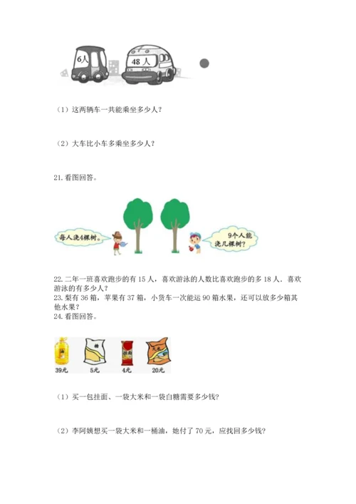 小学二年级上册数学应用题100道附答案【综合卷】.docx