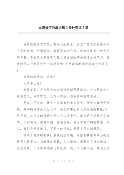 立德诚信的演讲稿3分钟范文5篇.docx