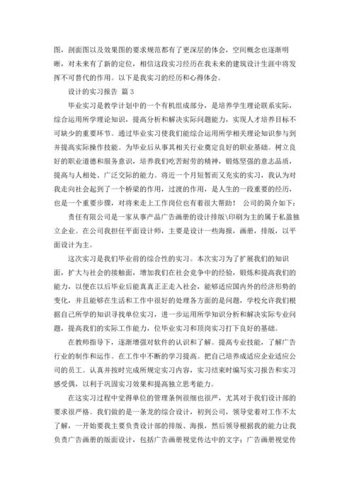 设计的实习报告汇总8篇.docx