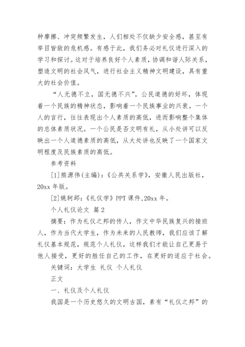 个人礼仪论文.docx