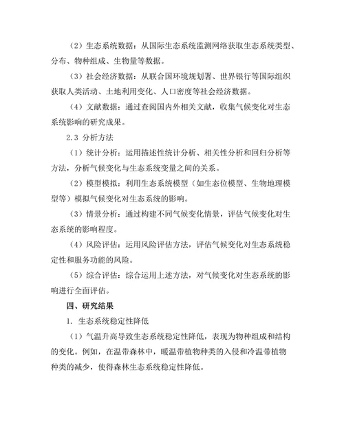 地球气候变化对生态系统的影响评估