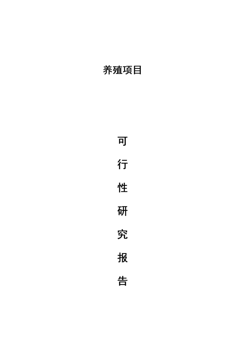 养殖优质项目可行性专项研究报告.docx