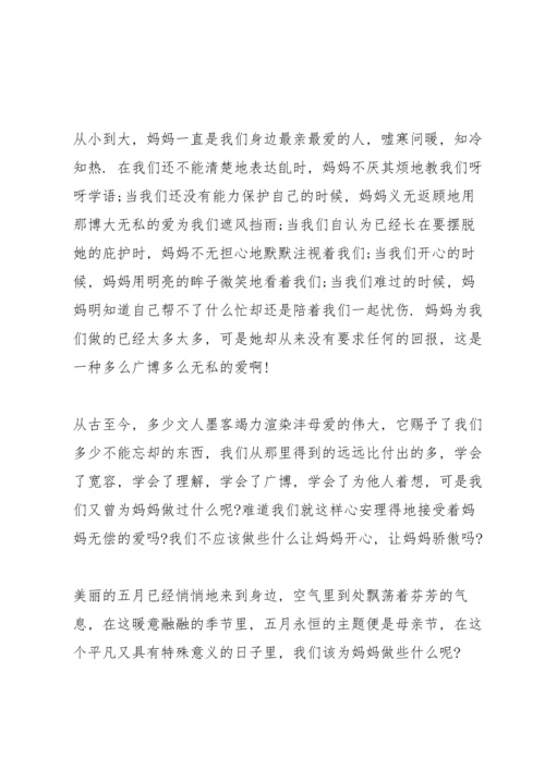 母亲节演讲稿小学生5篇.docx
