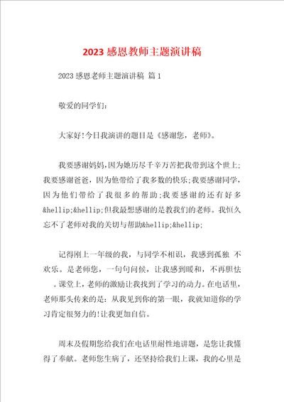 2023感恩教师主题演讲稿