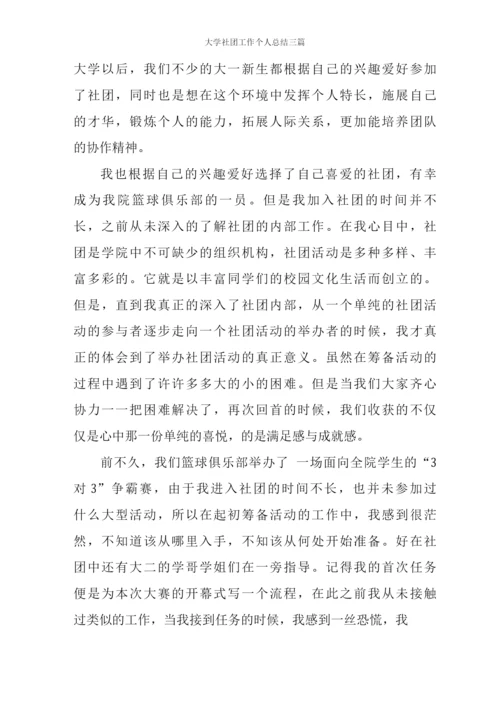 大学社团工作个人总结三篇.docx