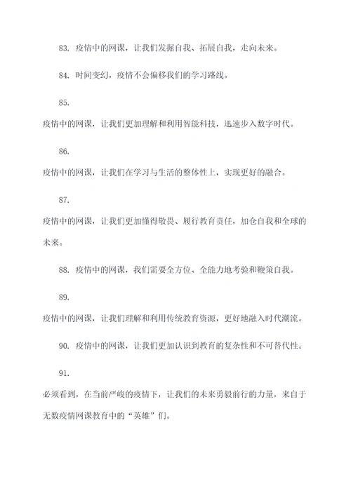 疫情网课主题标语口号