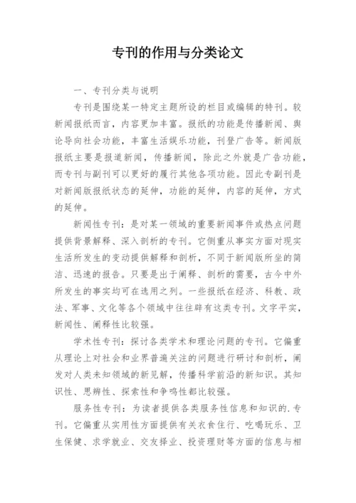 专刊的作用与分类论文.docx