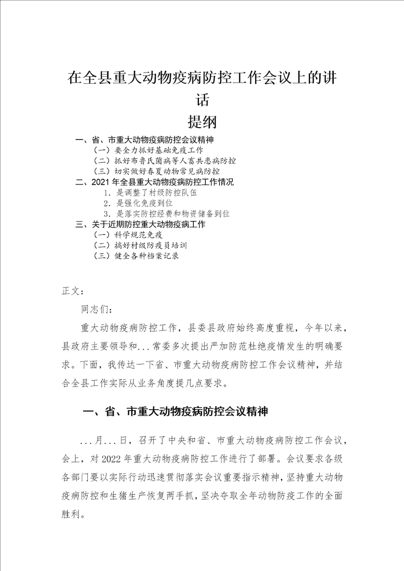 在全县重大动物疫病防控工作会议上的讲话发言