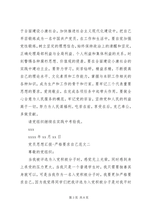 党员思想汇报严格要求自己.docx